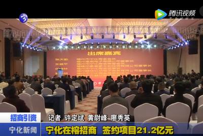 寧化在榕招商 簽約項目21.2億元