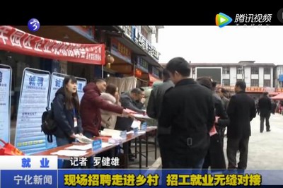 現場招聘走進鄉村 招工就業無縫對接