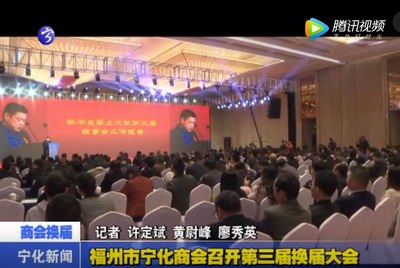 福州市寧化商會召開第三屆換屆大會