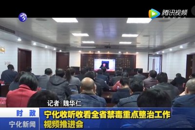 寧化收聽收看全省禁毒重點整治工作視頻推進會