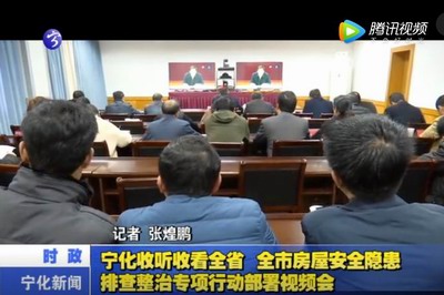 寧化收聽收看全省全市房屋安全隱患排查整治專項行動部署視頻會