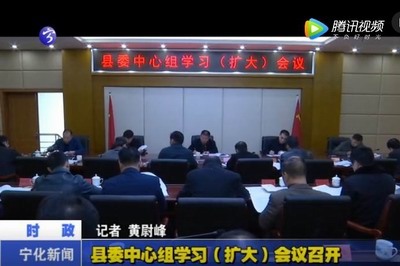 縣委中心組學習（擴大）會議召開