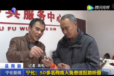 寧化：50多名殘疾人免費適配助聽器