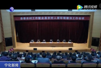 寧化縣委農村工作暨全縣農村人居環境整治工作會議召開