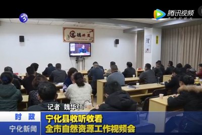 寧化縣收聽收看全市自然資源工作視頻會