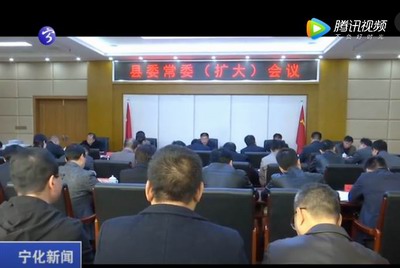 寧化縣委常委（擴大）會議召開
