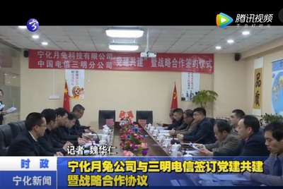 寧化月兔公司與三明電信簽訂黨建共建暨戰略合作協議