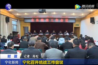 寧化召開(kāi)統(tǒng)戰(zhàn)工作會(huì)議