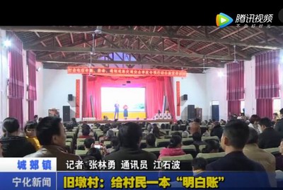 舊墩村：給村民一本“明白賬”