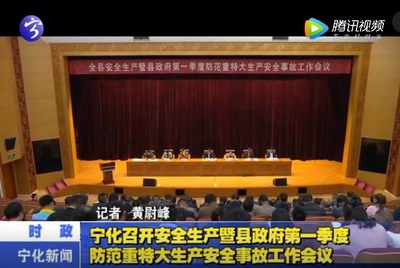 寧化召開(kāi)安全生產(chǎn)暨縣政府第一季度防范重特大生產(chǎn)安全事故工作會(huì)議