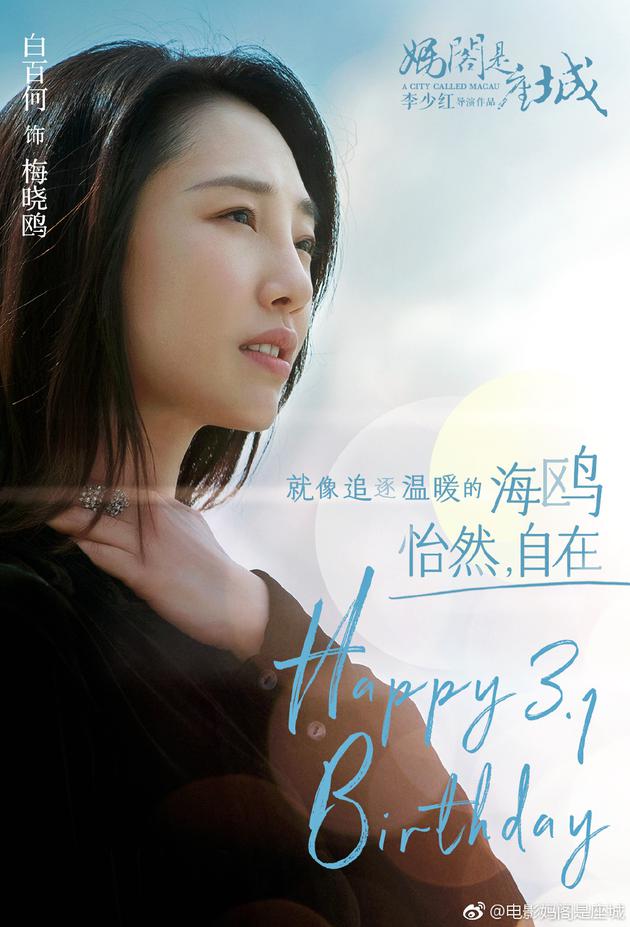 《媽閣是座城》白百何飾演女主角梅曉鷗