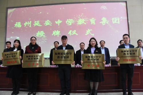 福州延安中學教育集團今日成立 覆蓋幼兒園到高中15年一貫制