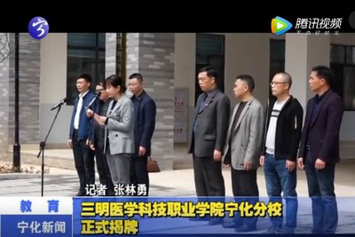 三明醫(yī)學(xué)科技職業(yè)學(xué)院寧化分校正式揭牌