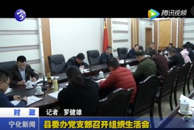縣委辦黨支部召開(kāi)組織生活會(huì)
