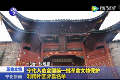 寧化入選全國第一批革命文物保護利用片區分縣名單