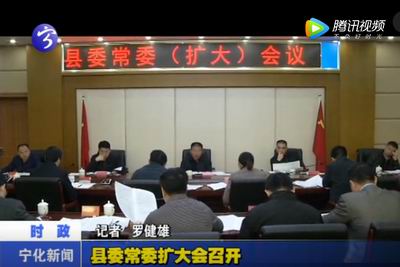 縣委常委擴大會召開