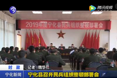寧化縣召開民兵組織整頓部署會