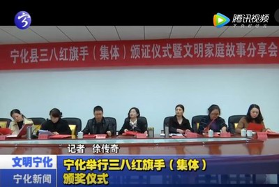 寧化舉行三八紅旗手（集體）頒獎儀式