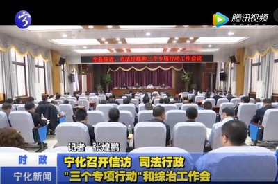 寧化召開信訪司法行政“三個專項行動”和綜治工作會