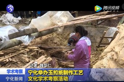 寧化舉辦玉扣紙制作工藝文化學術考察活動