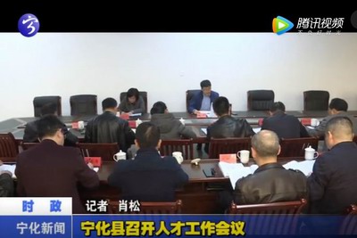 寧化縣召開人才工作會議