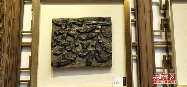 守望蘭亭·福建省第八屆刻字藝術展在福州舉行