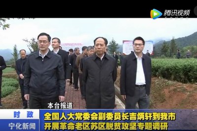 全國人大常委會副委員長吉炳軒到我市開展革命老區(qū)蘇區(qū)脫貧攻堅專題調研