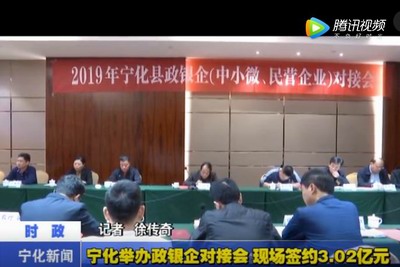 寧化舉辦政銀企對接會 現(xiàn)場簽約3.03億元