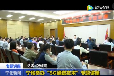 寧化舉辦“5G通信技術”專題講座