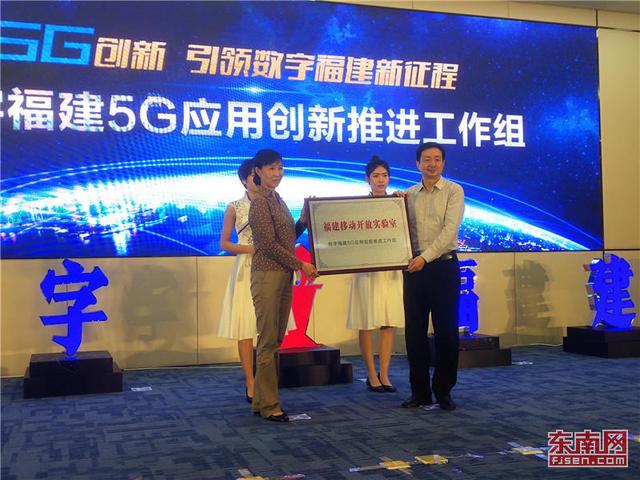 “數字福建5G應用創新推進工作組”首個開放實驗室正式授牌 