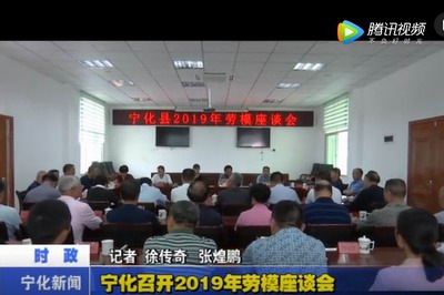寧化召開2019年勞模座談會