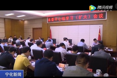 寧化縣委中心組學習（擴大）會召開