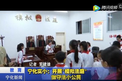 寧化實?。洪_展“模擬法庭” 做守法小公民