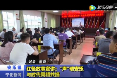 紅色故事宣講：“聲”動安樂 與時代同頻共振