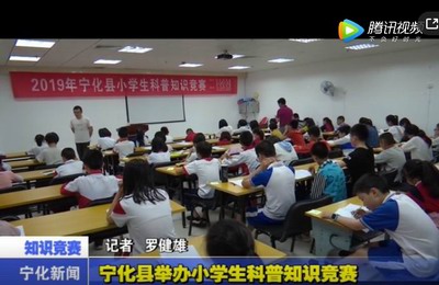 寧化縣舉辦小學生科普知識競賽
