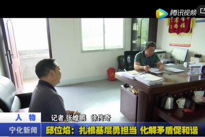 邱位焰：扎根基層勇?lián)?dāng) 化解矛盾促和諧