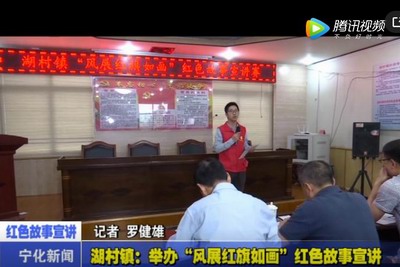 湖村鎮(zhèn)：舉辦“風(fēng)展紅旗如畫”紅色故事宣講