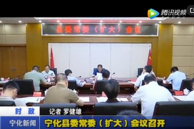 寧化縣委常委（擴(kuò)大）會議召開