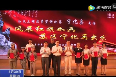 寧化舉辦“風(fēng)展紅旗如畫 蘇區(qū)寧化再出發(fā)”紅色故事宣講賽