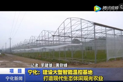 寧化：建設大型智能溫控基地 打造現代生態休閑觀光農業
