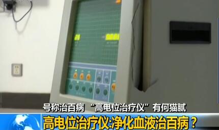 “高電位治療儀”號稱治百病 警惕騙局！