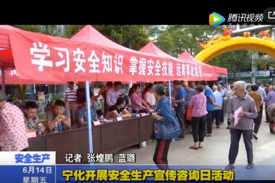 寧化開展安全生產宣傳咨詢日活動