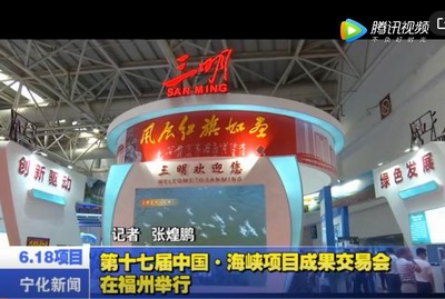 第十七屆中國·海峽項目成果交易會在福州舉行