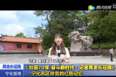 《壯麗70年 奮斗新時代·記者再走長征路》——寧化蘇區珍貴的紅色記憶