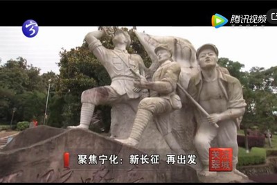 關注翠城：聚集寧化 新長征 再出發