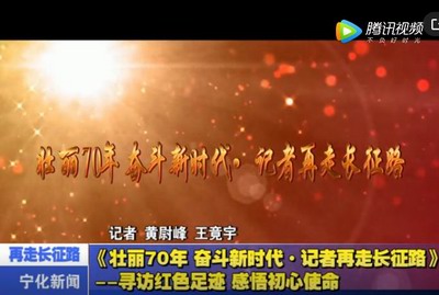 《壯麗70年 奮斗新時代·記者再走長征路》——尋訪紅色足跡 感情初心使命