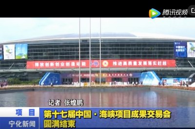 第十七屆中國·海峽項目成果交易會圓滿結束