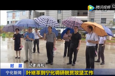 葉繼革到寧化調研脫貧攻堅工作