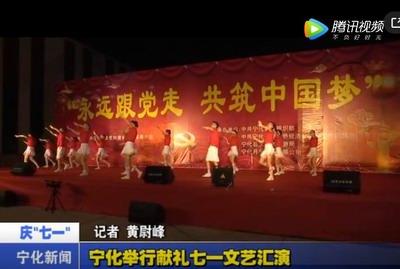 寧化舉行獻禮七一文藝匯演