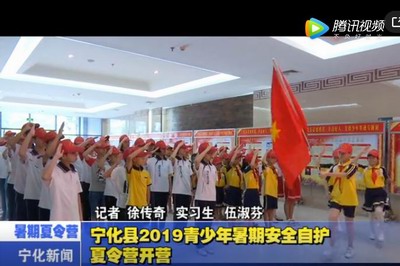 寧化縣2019青少年暑期安全自護夏令營開營
